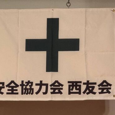 西友会　旗2