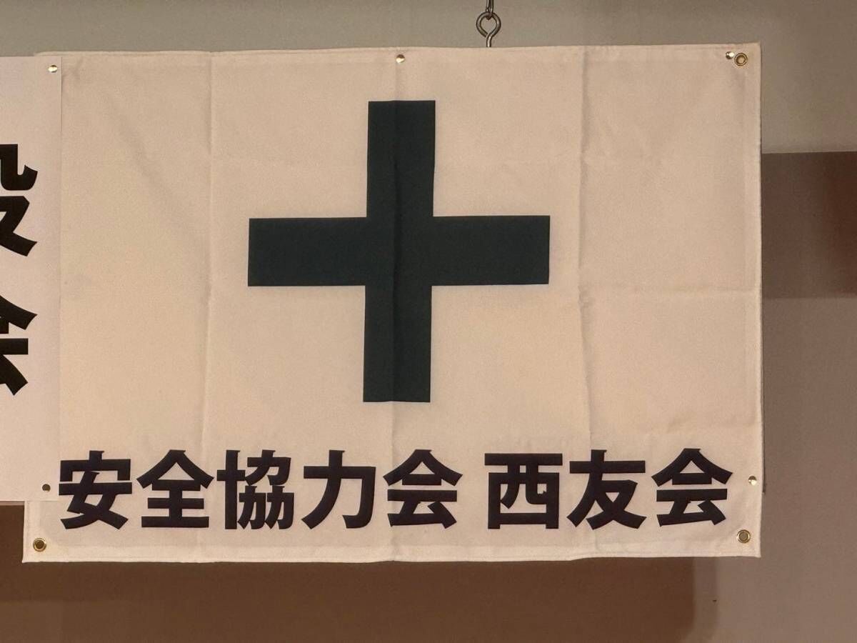 西友会　旗2